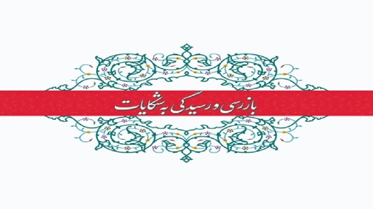 ارزیابی عملکرد و پاسخگویی به شکایات از وزارت بهداشت در دولت سیزدهم