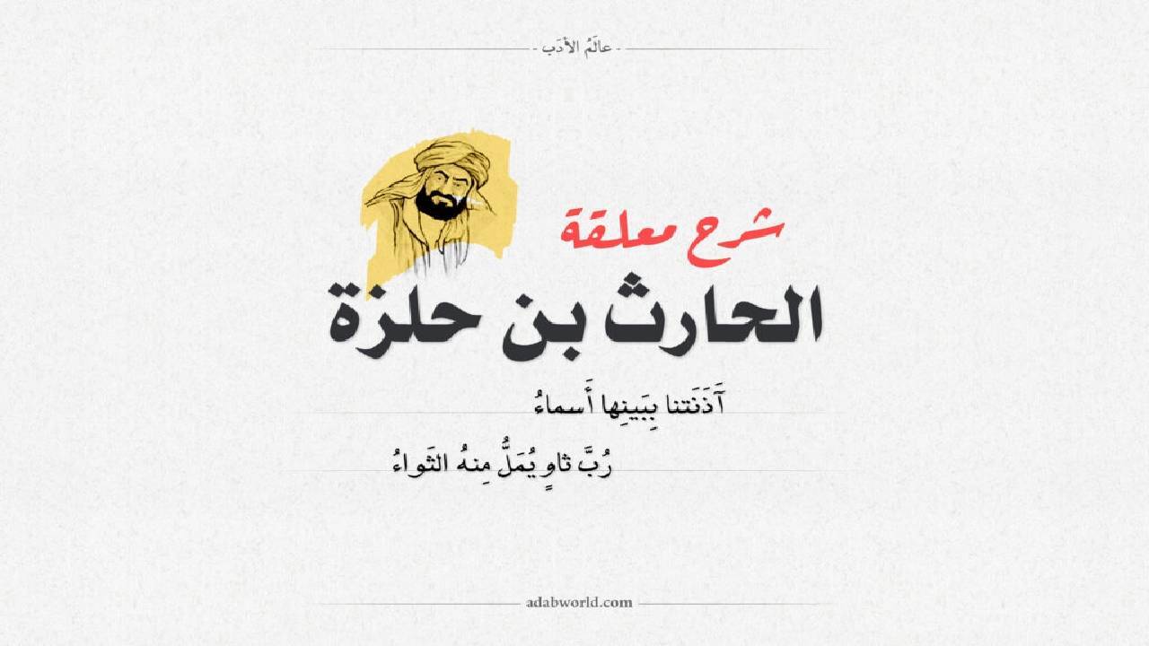 حارث بن حلزه، یکی از شاعران نامدار قرن ششم میلادی را بشناسید