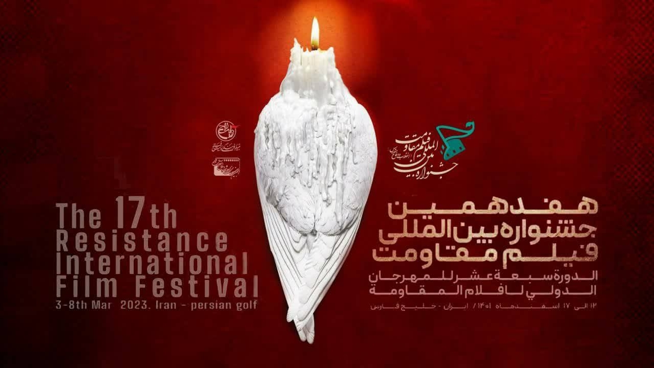 همکاری لبنان در هفدهمین جشنواره بین المللی فیلم مقاومت 