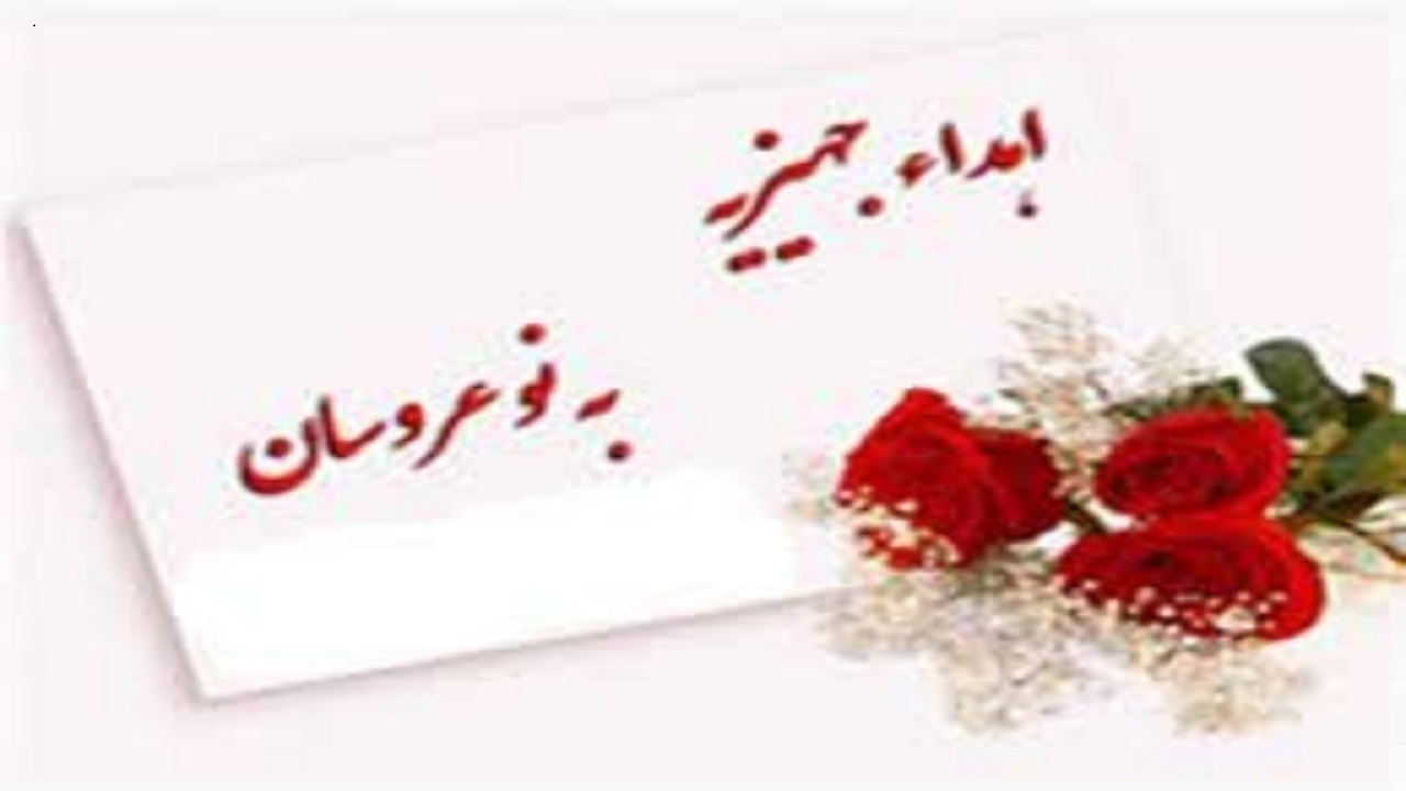 اهدای ۸۰ سری جهیزیه به نوعروسان نیازمند اهری