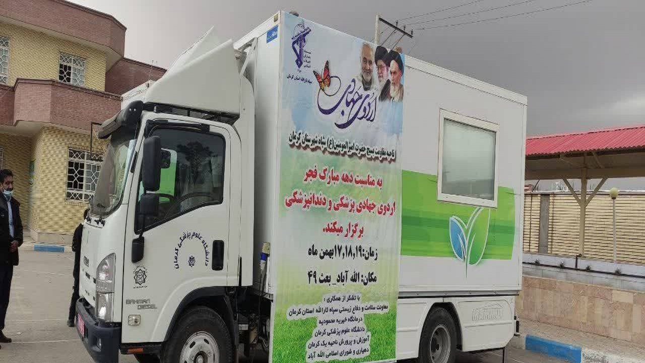 برگزاری اردوی جهادی، درمانی در حاشیه شهر کرمان