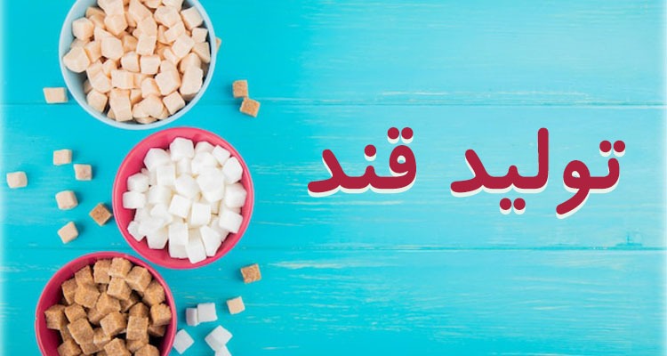 آزرده خاطر شدن کشاورزان از تاخیر در پرداخت مطالبات چغندر