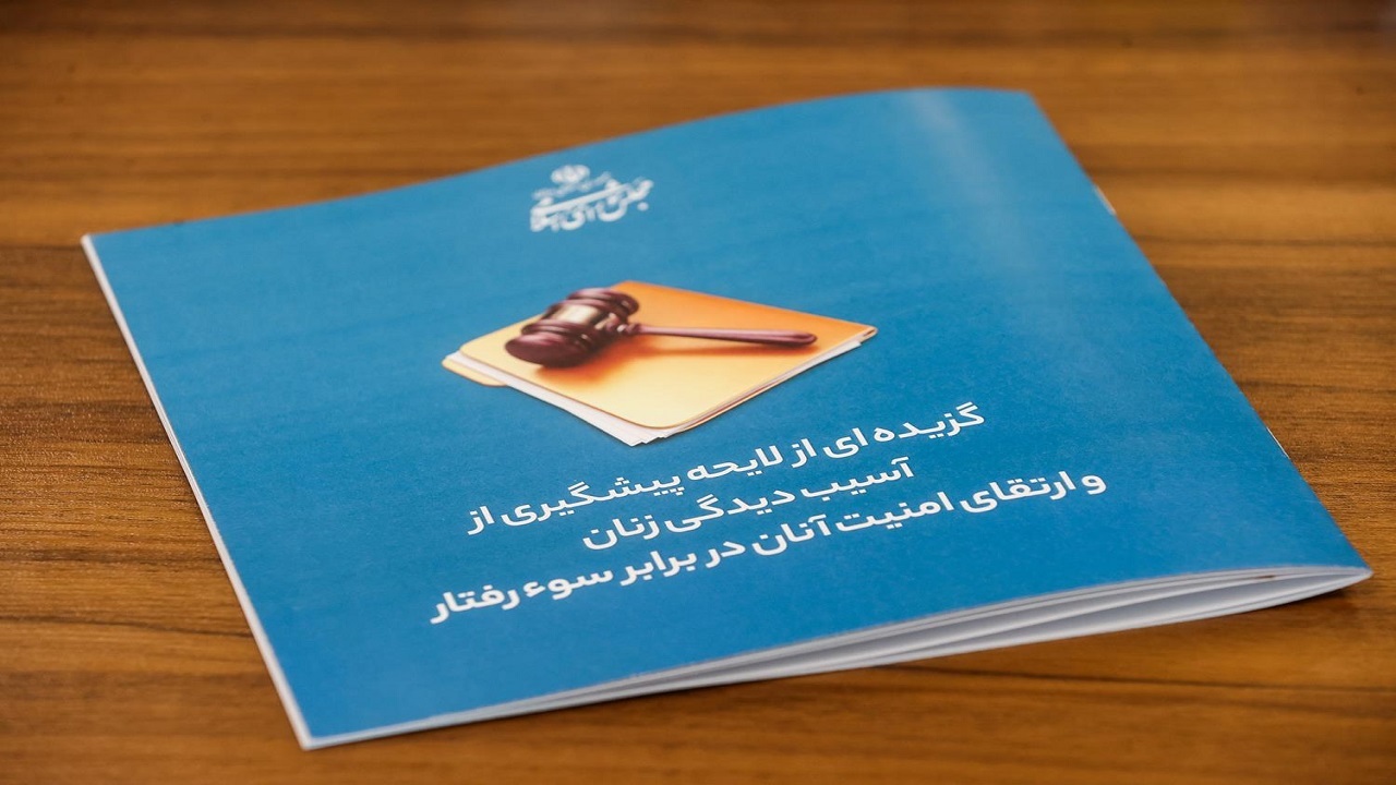 متن کامل لایحه ارتقای امنیت زنان در برابر سوء رفتار