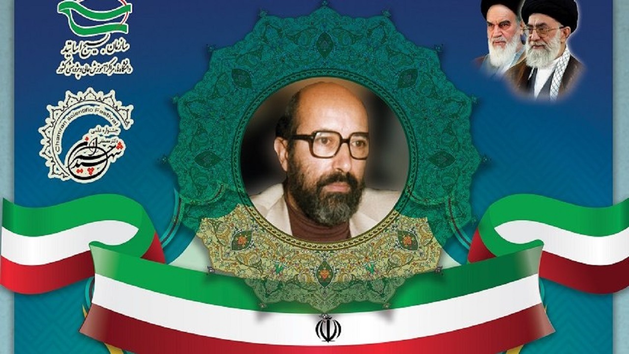 برگزاری اولین جشنواره علمی و پژوهشی شهید چمران در یزد