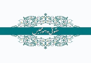 اقدامات معاونت حقوقی و امور مجلس در دولت سیزدهم اعلام شد
