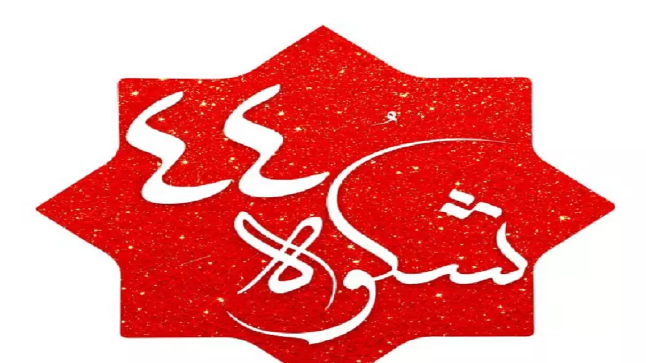 دستگاه دیپلماسی نمایشگاه مجازی شکوه ۴۴ را برگزار می‌کند