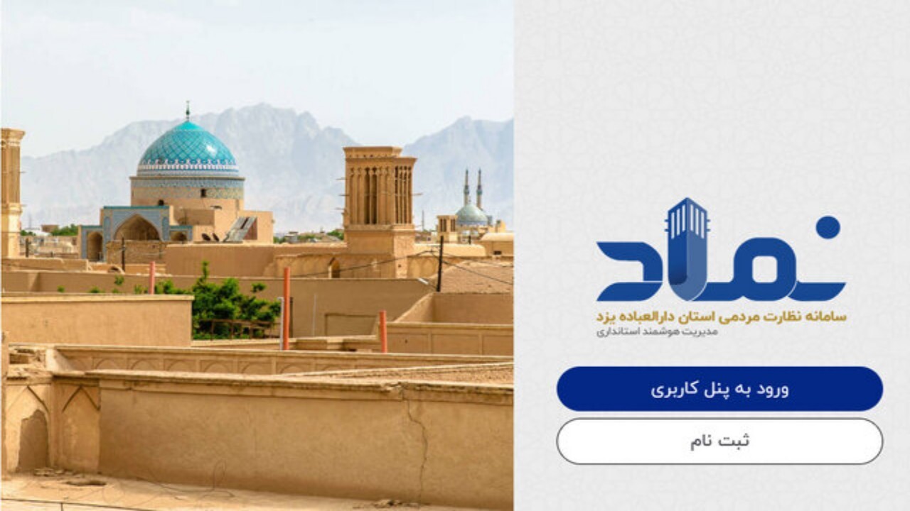 سامانه هوشمند نظارت مردمی دارالعباده رونمایی شد