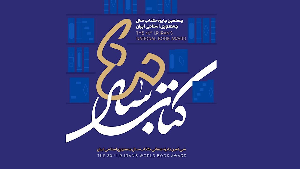 معرفی نامزدهای کتاب سال