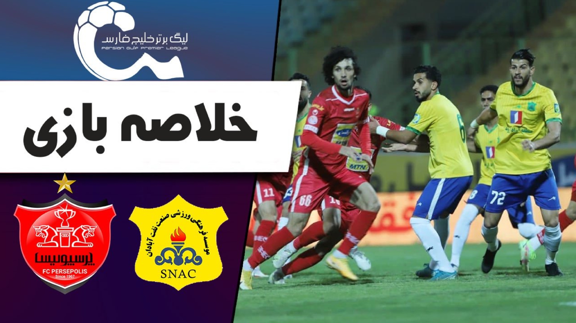 خلاصه بازی صنعت نفت آبادان و پرسپولیس + فیلم