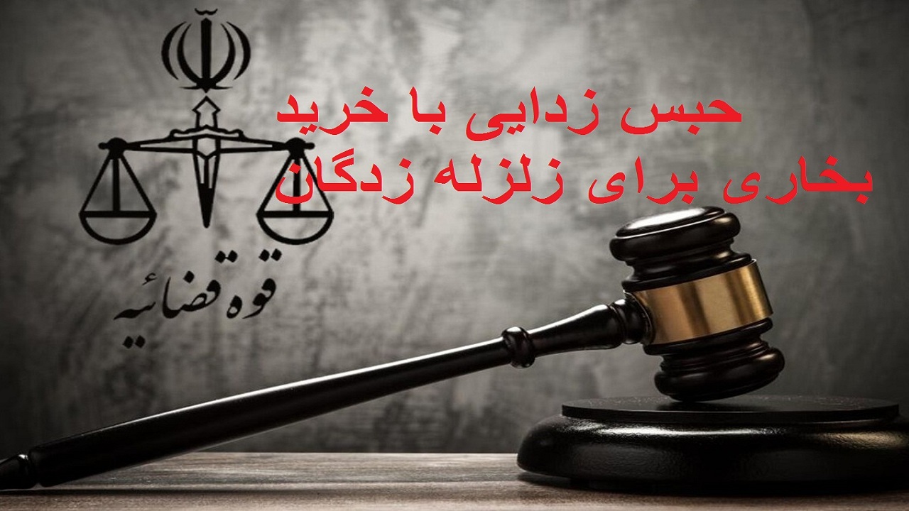 مجرم حبس نشد؛ برای زلزله زدگان بخاری خرید