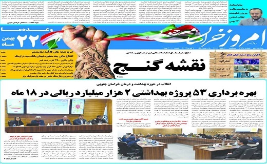روزنامه امروز خراسان جنوبی