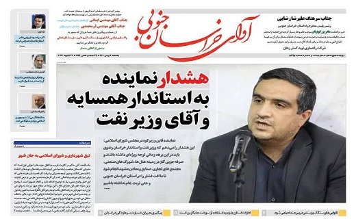 روزنامه آوای خراسان جنوبی
