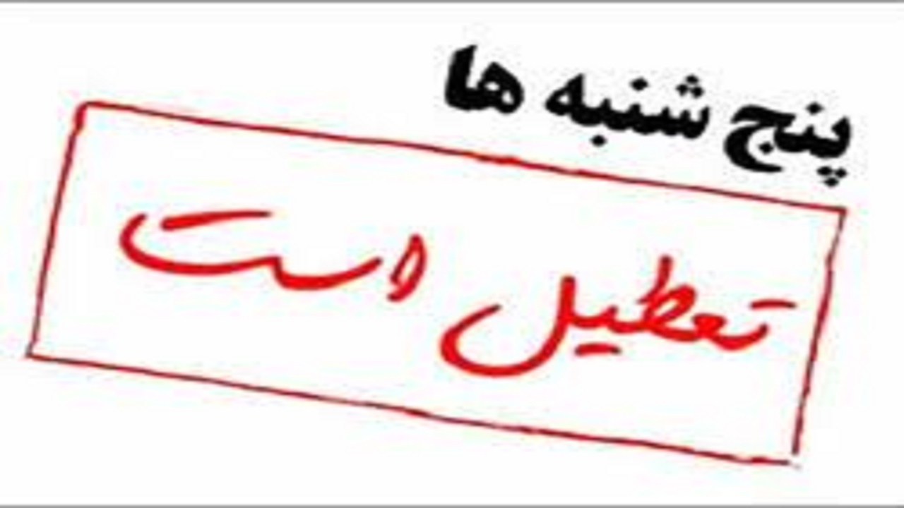 پنج شنبه‌ها در کهگیلویه و بویراحمد تعطیل شد