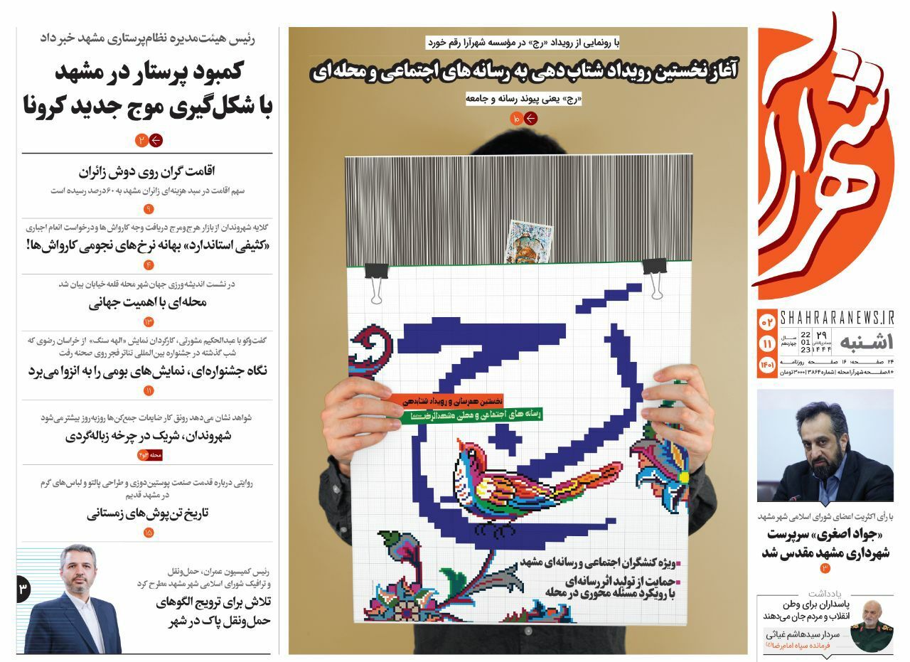 صفحه نخست روزنامه&zwnj;های خراسان رضوی - یک&zwnj;شنبه ۲ بهمن