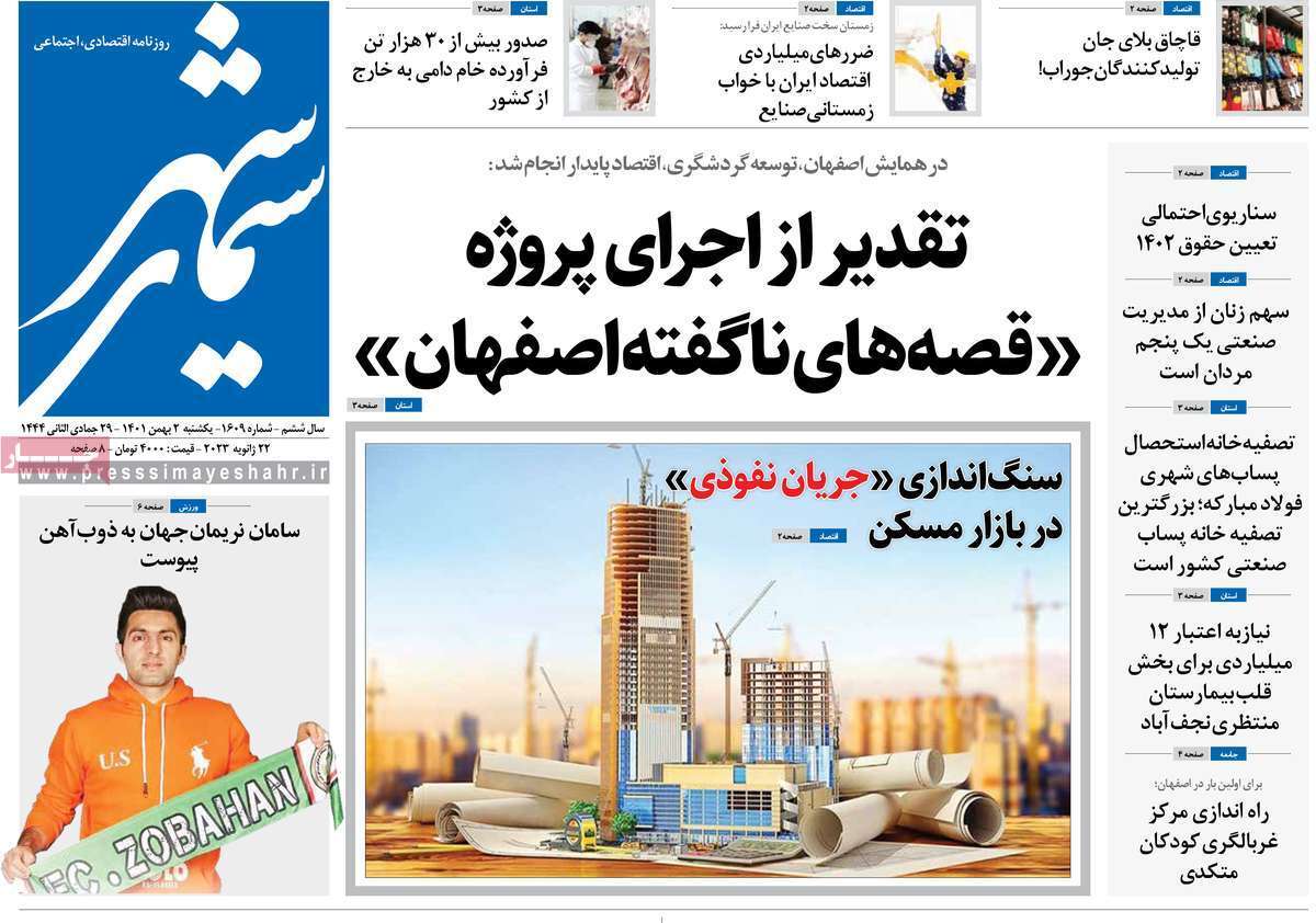 نیم صفحه نخست روزنامههای اصفهان - یکشنبه ۲ بهمن نیم صفحه نخست روزنامههای اصفهان - یکشنبه ۲ بهمن