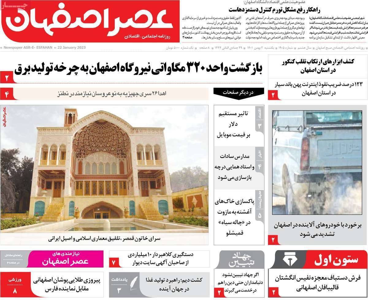 نیم صفحه نخست روزنامههای اصفهان - یکشنبه ۲ بهمن نیم صفحه نخست روزنامههای اصفهان - یکشنبه ۲ بهمن