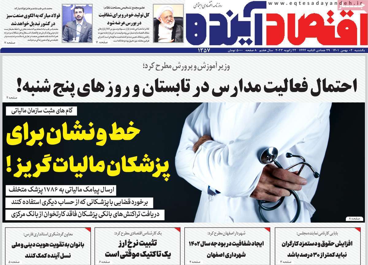 نیم صفحه نخست روزنامههای اصفهان - یکشنبه ۲ بهمن نیم صفحه نخست روزنامههای اصفهان - یکشنبه ۲ بهمن