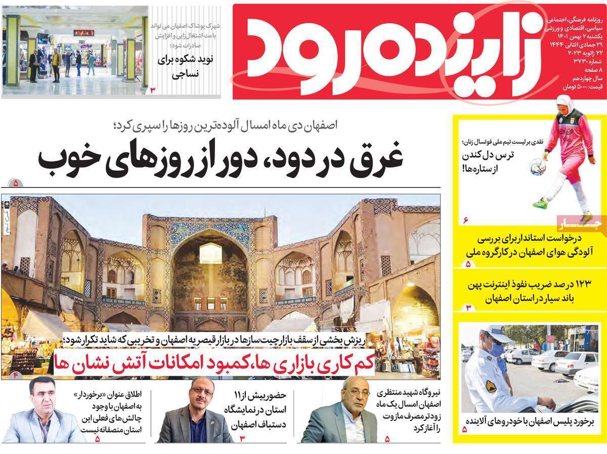 نیم صفحه نخست روزنامههای اصفهان - یکشنبه ۲ بهمن نیم صفحه نخست روزنامههای اصفهان - یکشنبه ۲ بهمن