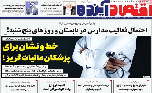 روزنامه اقتصاد اینده