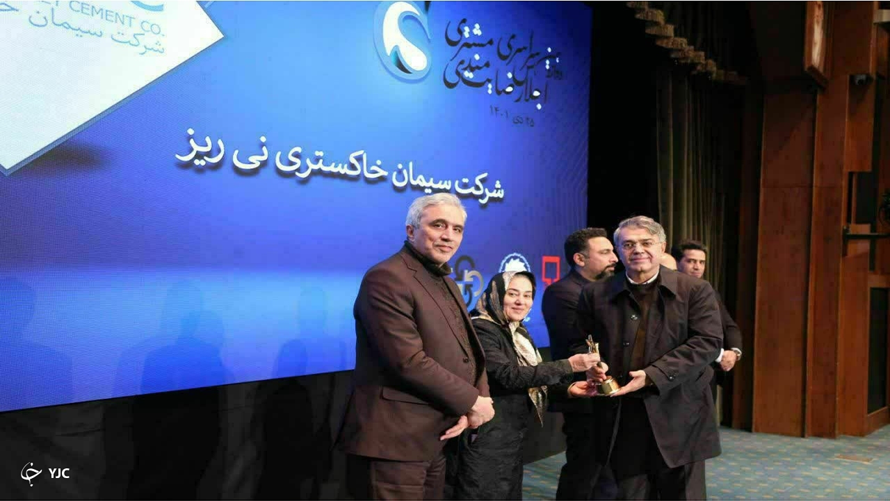 اهدای تندیس ملی رضایتمندی مشتری به شرکت سیمان خاکستری نی‌ریز