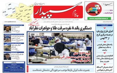 صفحه نخست روزنامه&zwnj;های البرز - یکشنبه ۲ بهمن