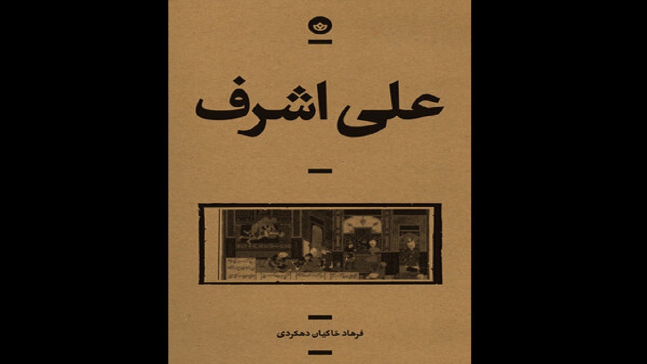 انتشار رمان علی اشرف در چهارمحال و بختیاری