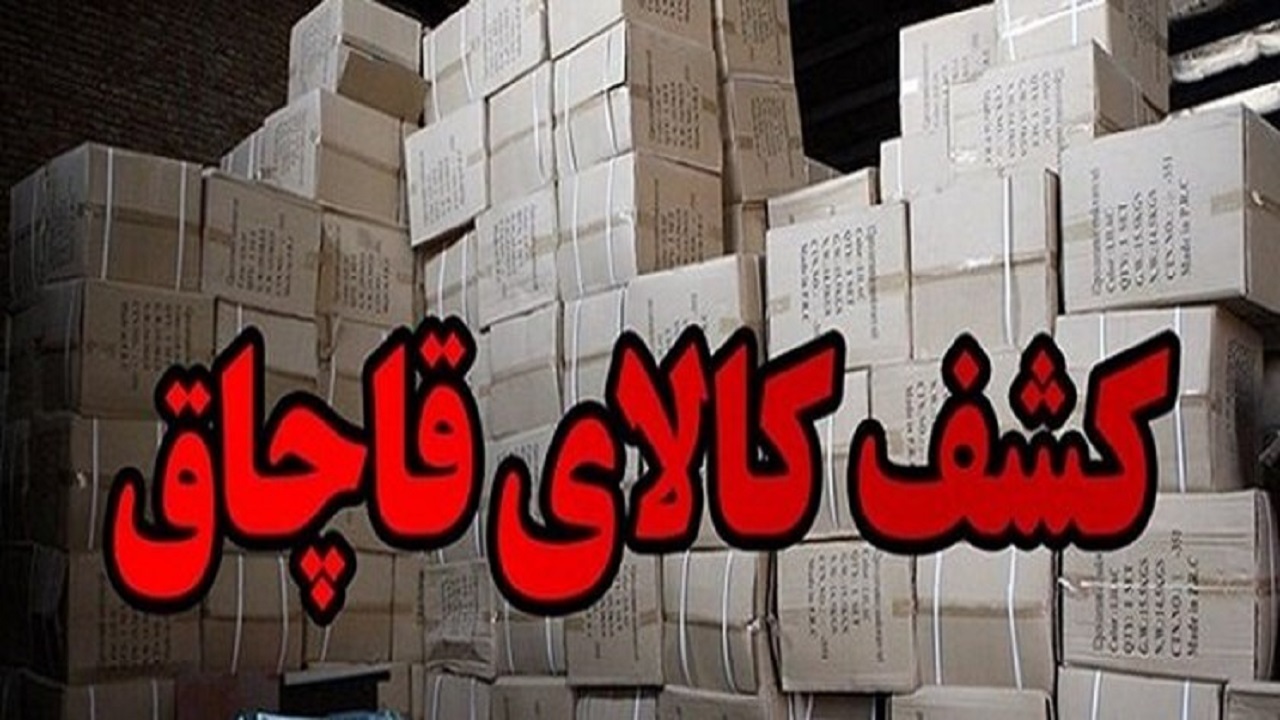 ۷۲۵ میلیارد ریال کالای قاچاق در قم کشف شد