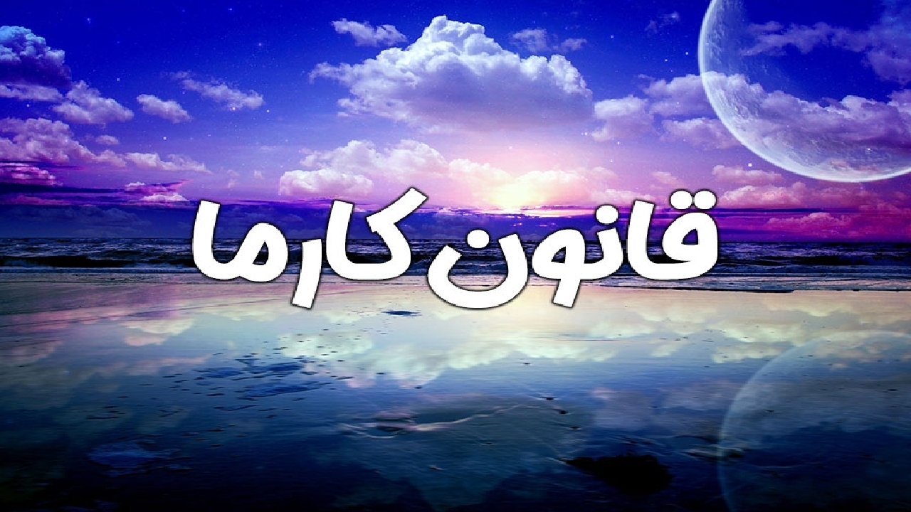قانون کارما؛ از خرافات تا واقعیت + فیلم