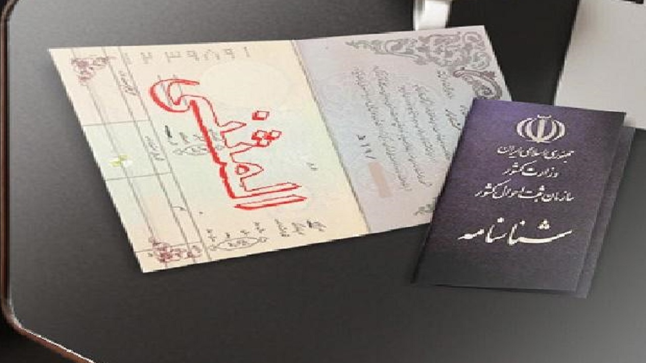 ۲ هزار و ۴۴ شناسنامه المثنی در خراسان جنوبی صادر شد