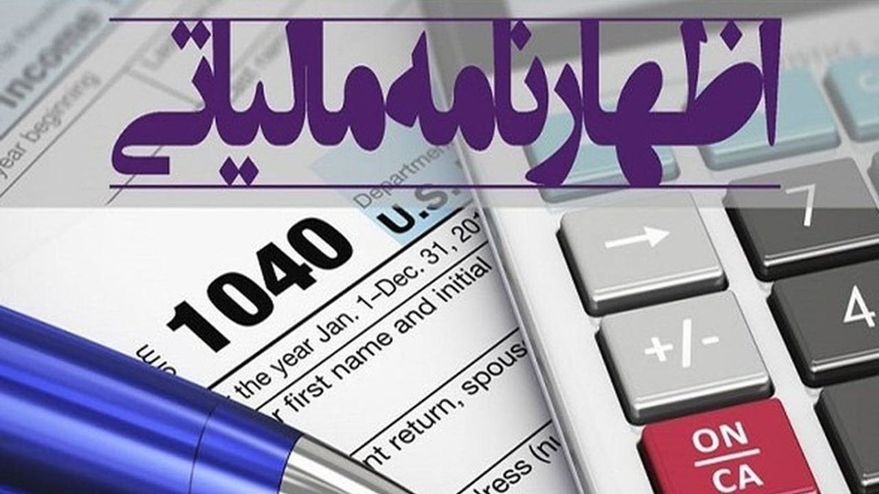 ارائه اظهارنامه مالیاتی صفر به منزله تسلیم اظهار نامه نبوده و می‌تواند مشمول جریمه شود