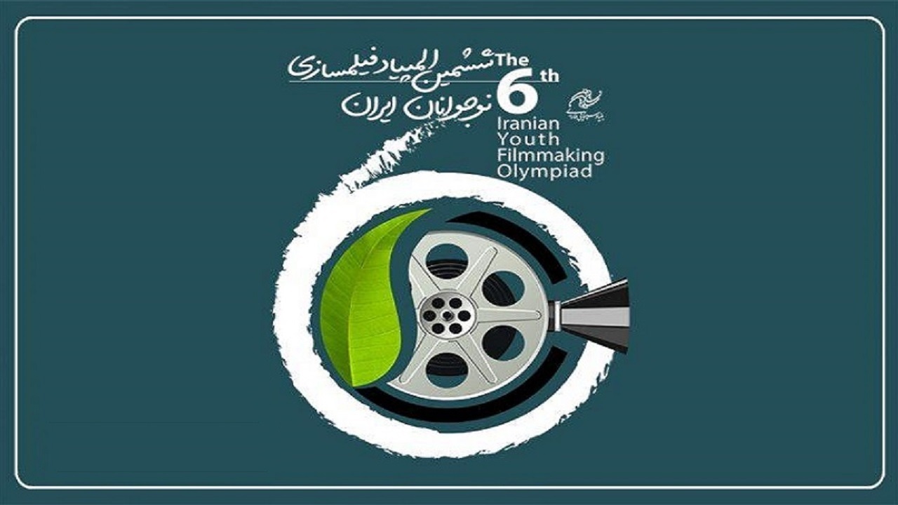 المپیاد فیلمسازی نوجوانان فرصتی برای قرارگیری در یک فضای کاملا سینمایی