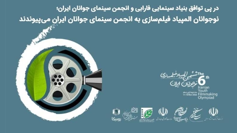 نوجوانان المپیاد فیلم‌سازی به انجمن سینمای جوانان ایران می‌‌پیوندند