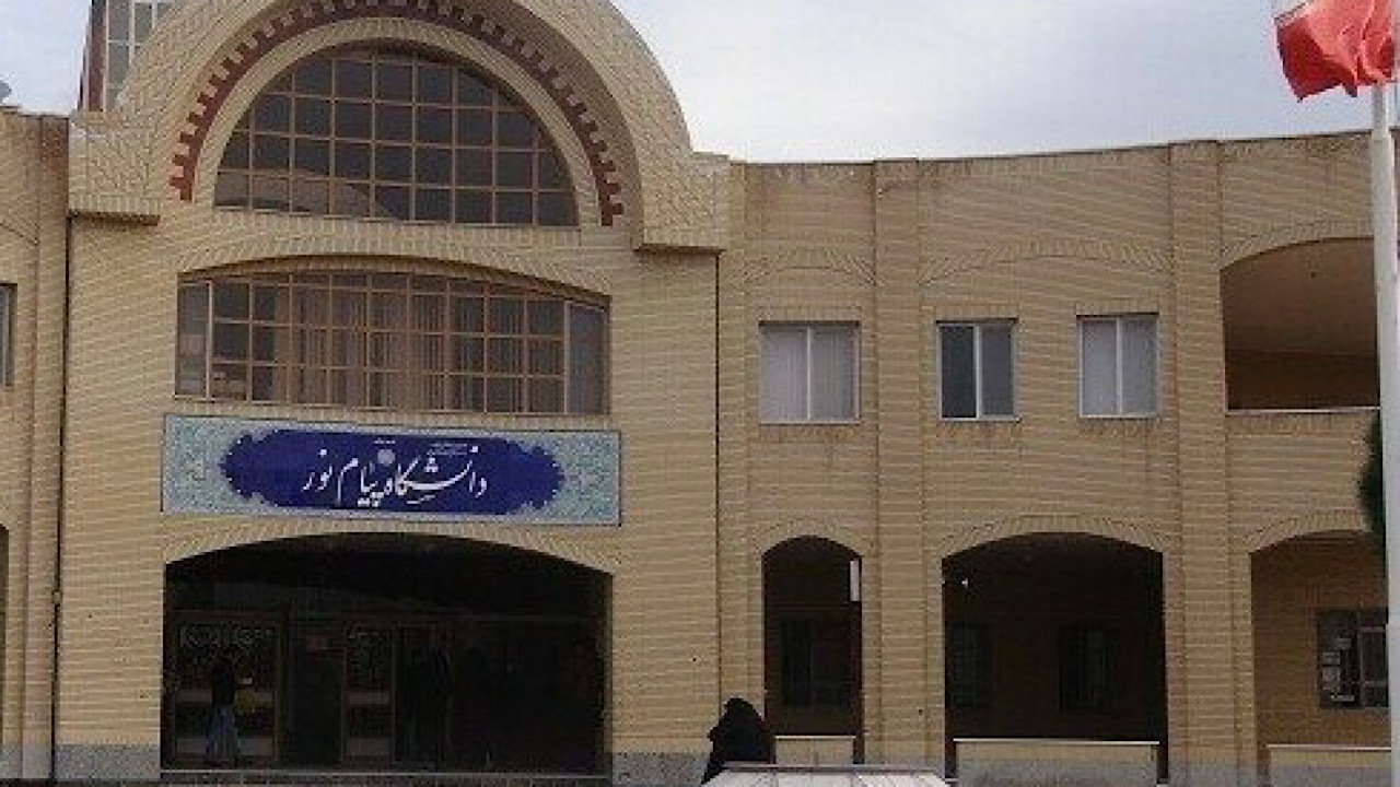 ارسال تأییدیه مدارک تحصیلی پیام نور به مؤسسه بین‌المللی امکان پذیر شد