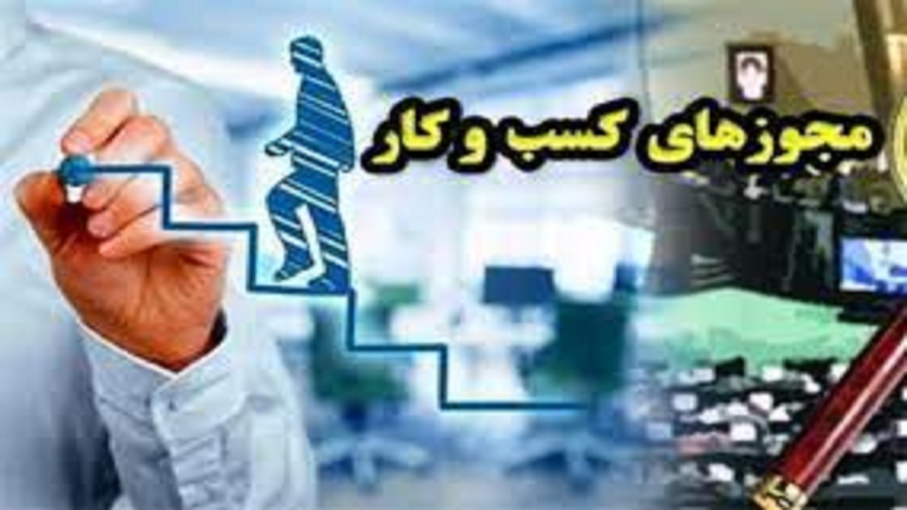 صدور  ۵ هزارو ۲۲۹ مجوز کسب وکار در اصفهان
