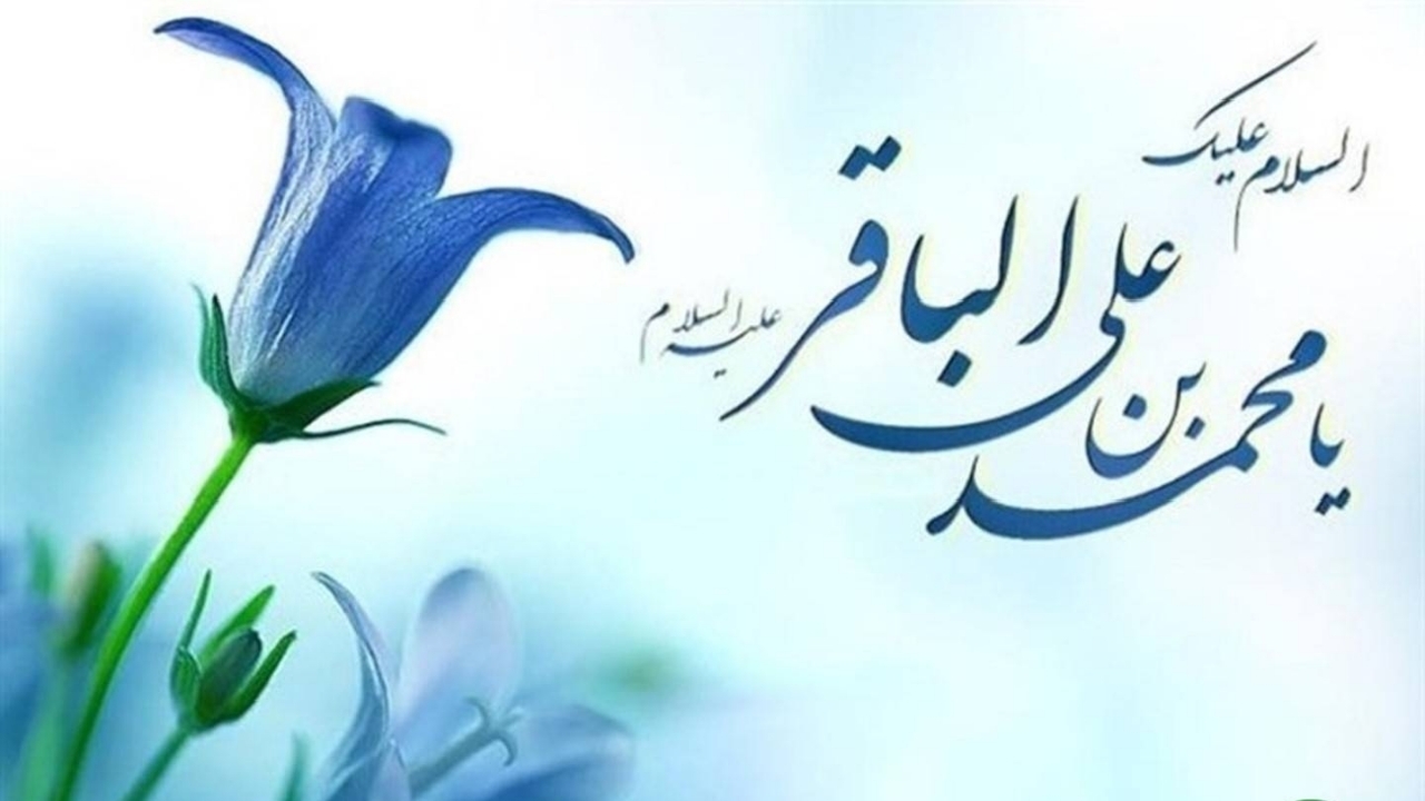 تدارک رادیو به مناسبت میلاد امام محمد باقر (ع)