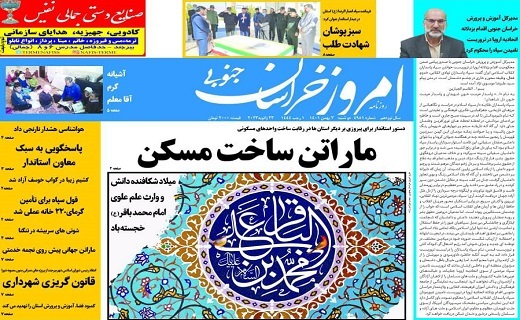 روزنامه امروز خراسان جنوبی