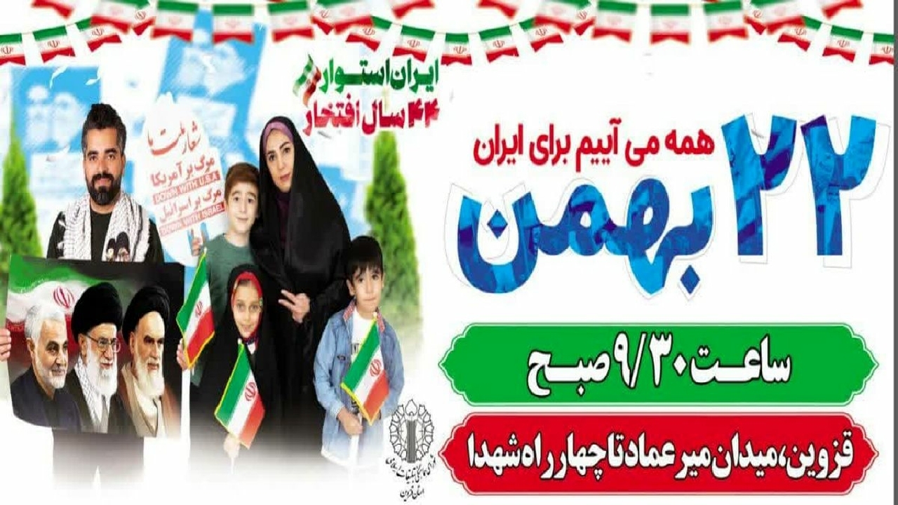 فراخوان شورای هماهنگی برای حضور مردم قزوین در راهپیمایی ۲۲ بهمن