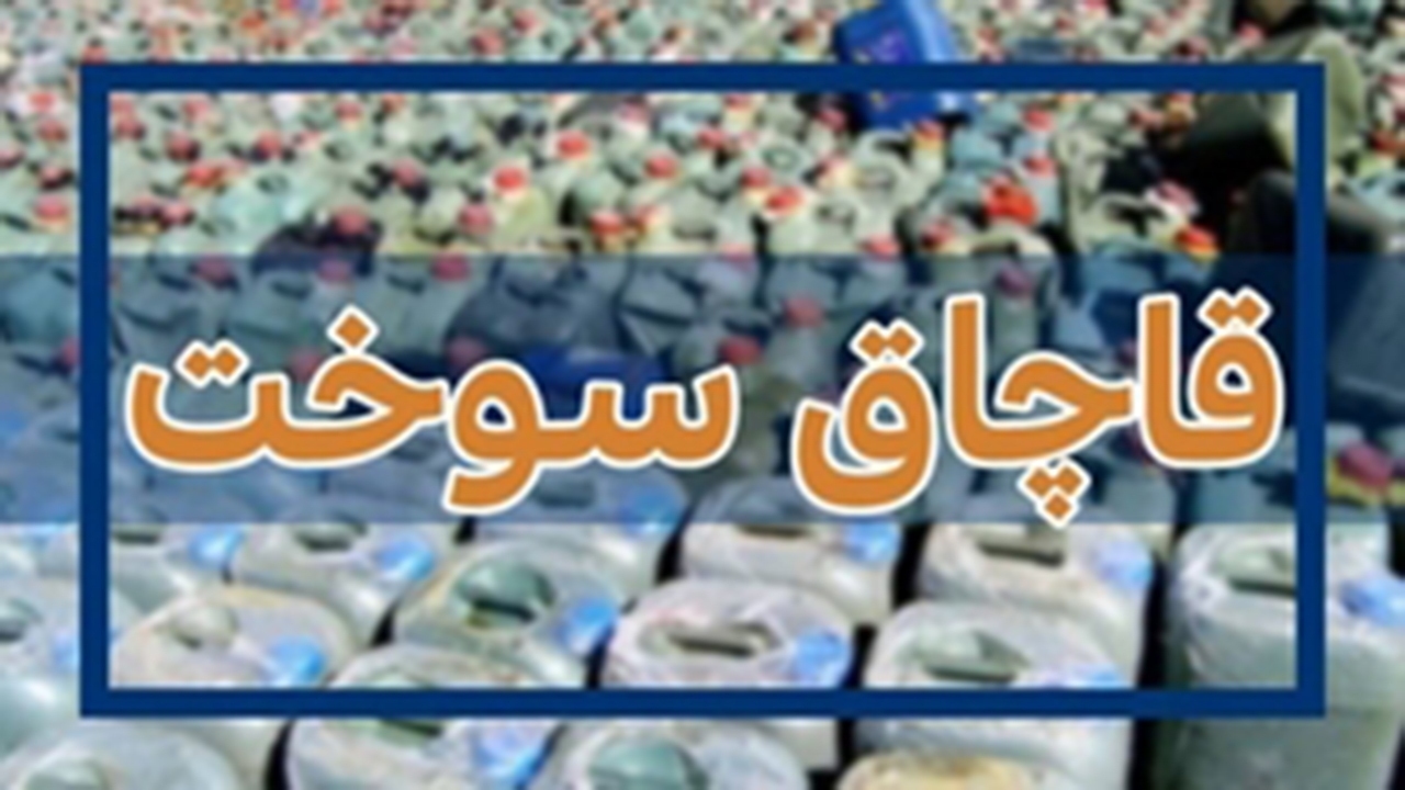 کشف بیش از ۱۹هزار لیتر سوخت قاچاق در شهربابک