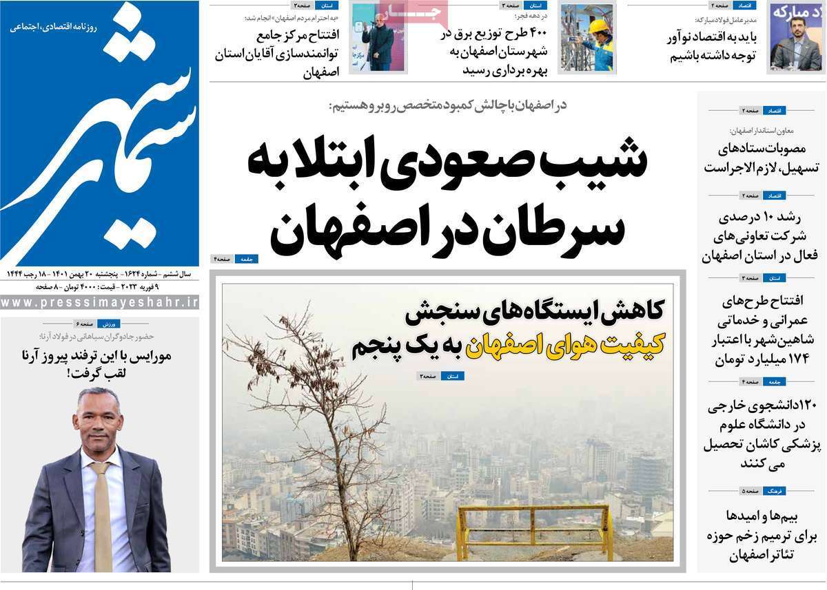 نیم صفحه نخست روزنامه&zwnj;های اصفهان - پنج شنبه ۲۰ بهمن