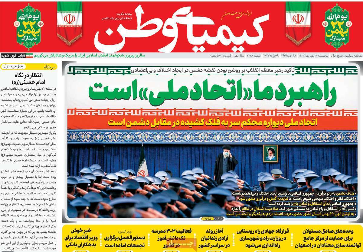 نیم صفحه نخست روزنامه&zwnj;های اصفهان - پنج شنبه ۲۰ بهمن
