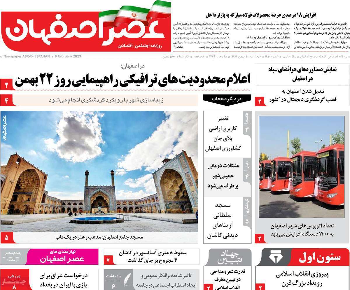 نیم صفحه نخست روزنامه&zwnj;های اصفهان - پنج شنبه ۲۰ بهمن