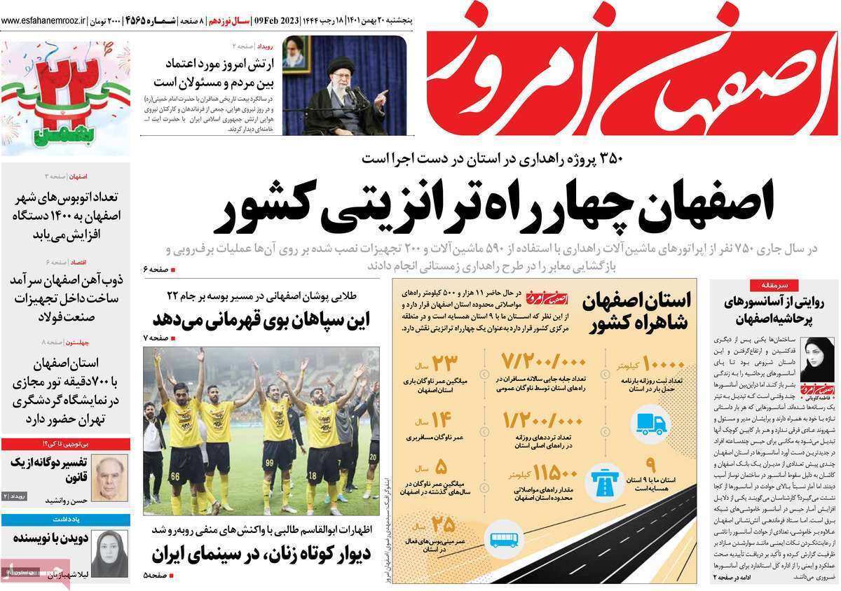 نیم صفحه نخست روزنامه&zwnj;های اصفهان - پنج شنبه ۲۰ بهمن