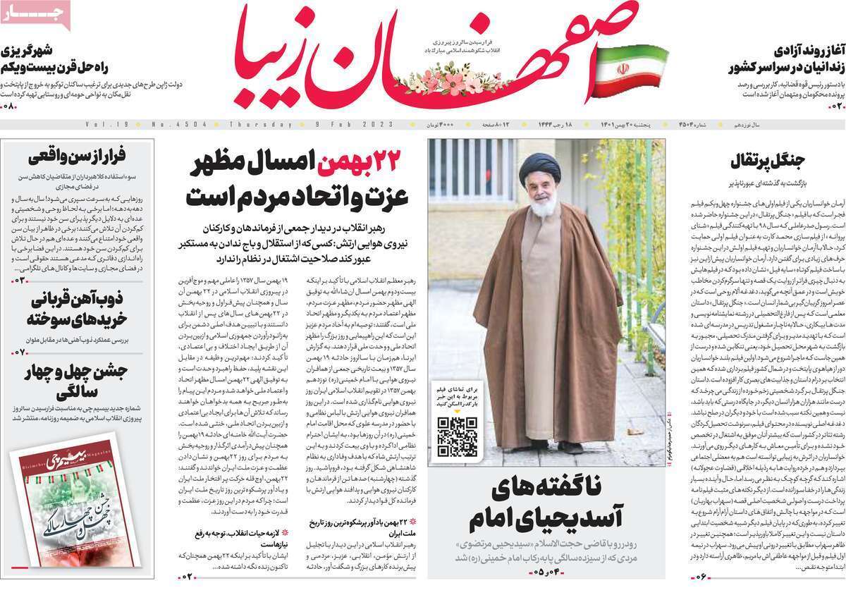 نیم صفحه نخست روزنامه&zwnj;های اصفهان - پنج شنبه ۲۰ بهمن