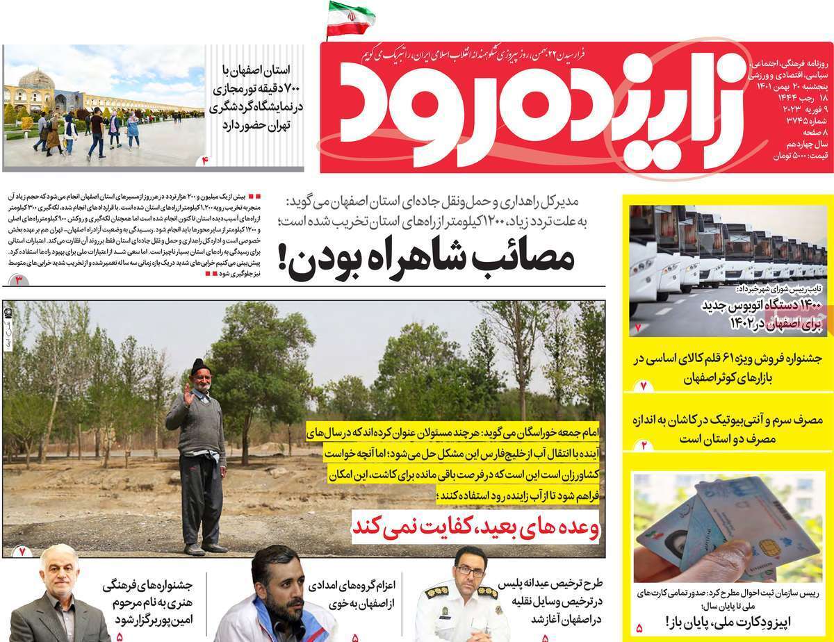 نیم صفحه نخست روزنامه&zwnj;های اصفهان - پنج شنبه ۲۰ بهمن