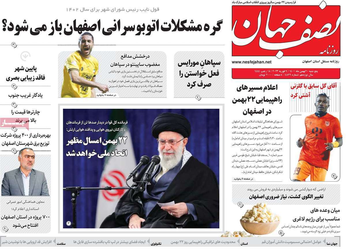 نیم صفحه نخست روزنامه&zwnj;های اصفهان - پنج شنبه ۲۰ بهمن