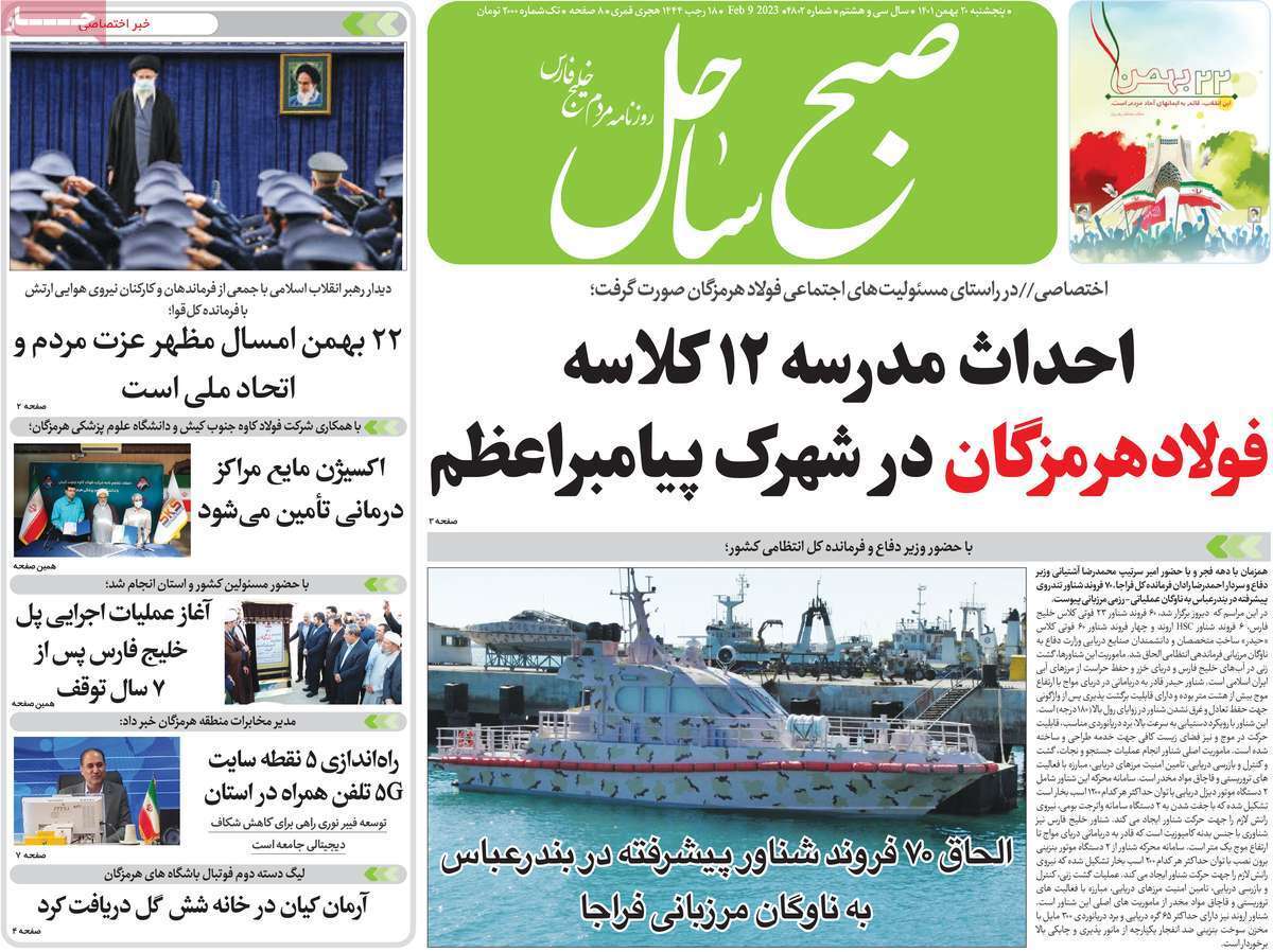 صبح ساحل پنجشنبه ۲۰ بهمن