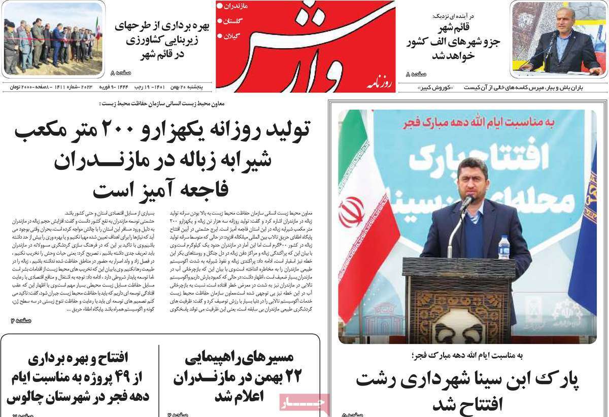 وارش پنجشنبه ۲۰ بهمن