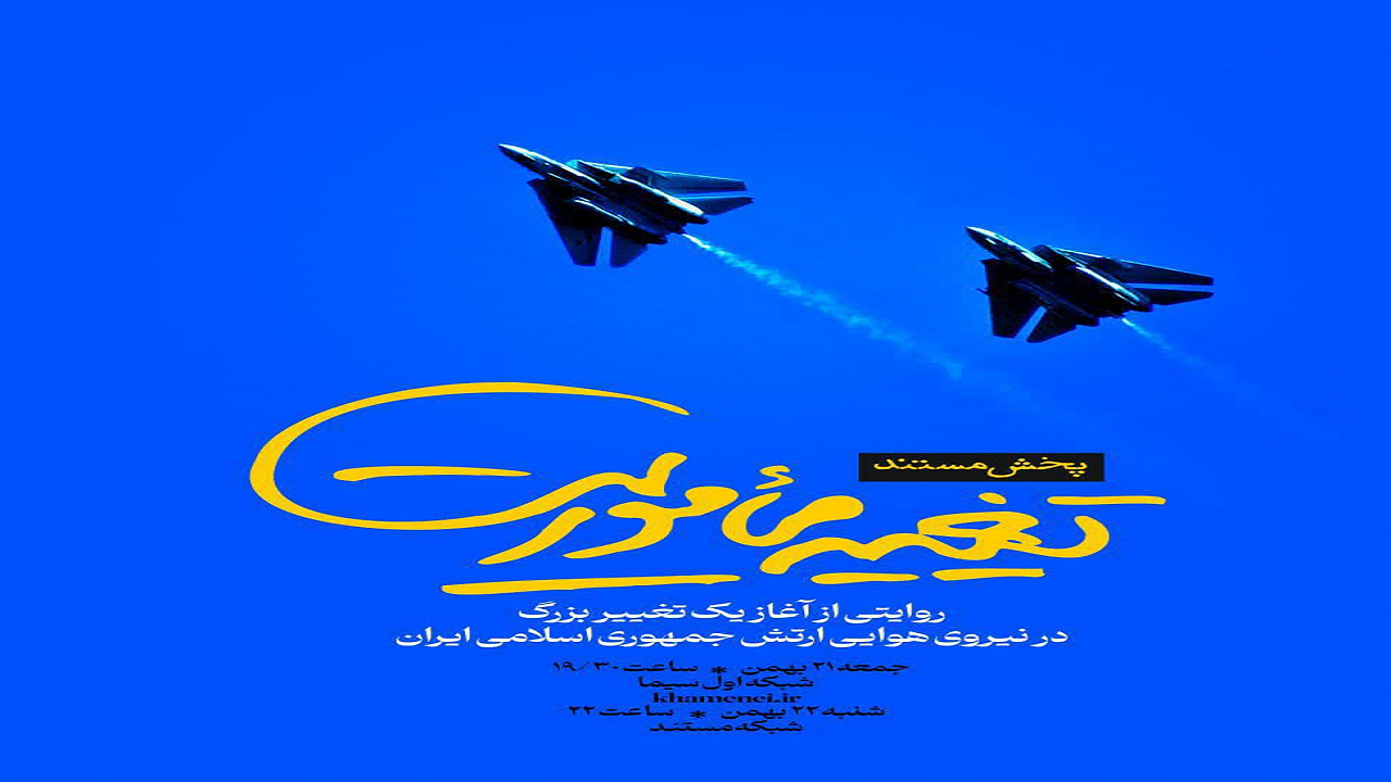 پخش مستند تغییر مأموریت در روز‌های ۲۱ و ۲۲ بهمن از رسانه ملی