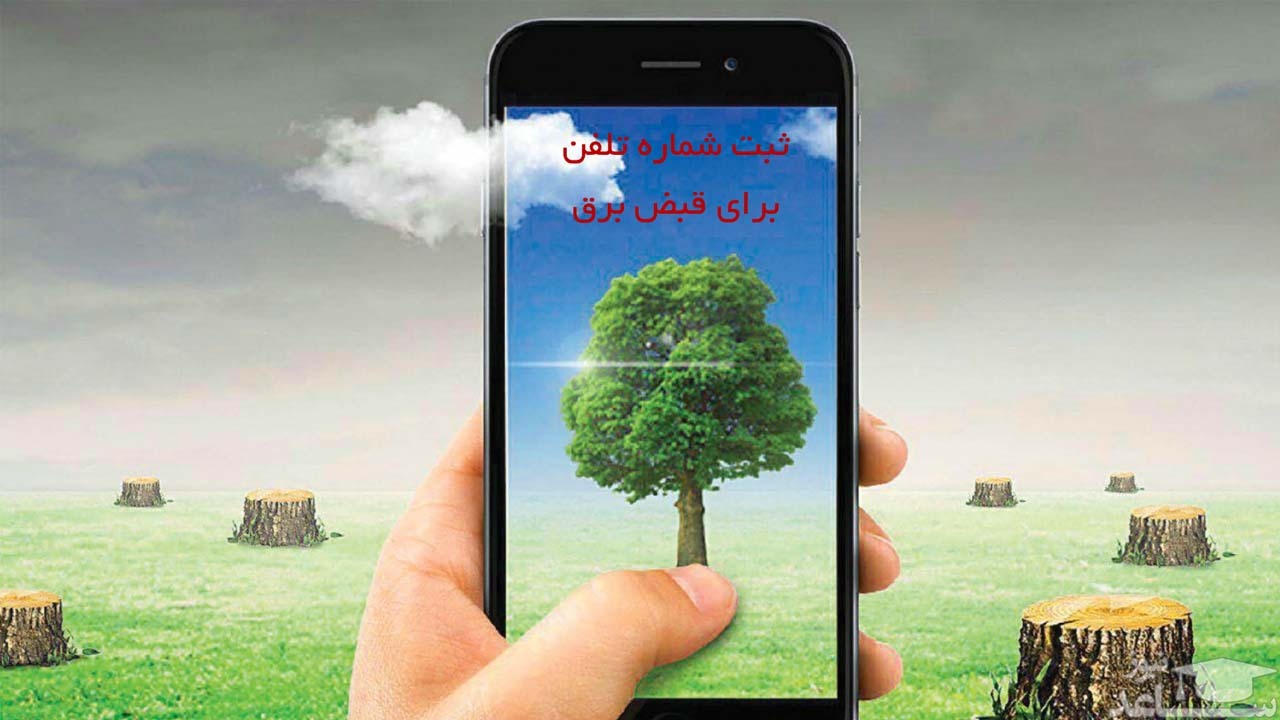 خدمات غیرحضوری برق اصفهان، یک گام تا پوشش کامل
