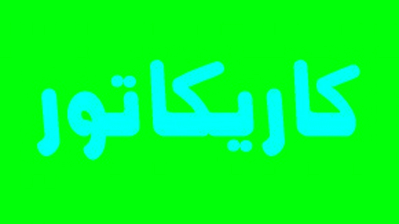 کاریکاتور؛ ناراحتی رسانه‌های بیگانه از عفو پدرانه رهبر انقلاب
